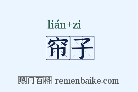 帘子是什么意思的图片